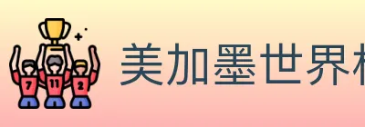 美加墨世界杯赛事官方网站 logo